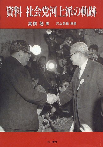資料 社会党河上派の軌跡