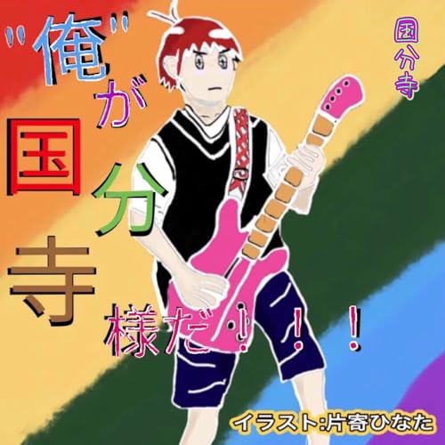 俺が国分寺様だ!!! 俺が国分寺様だ!!!