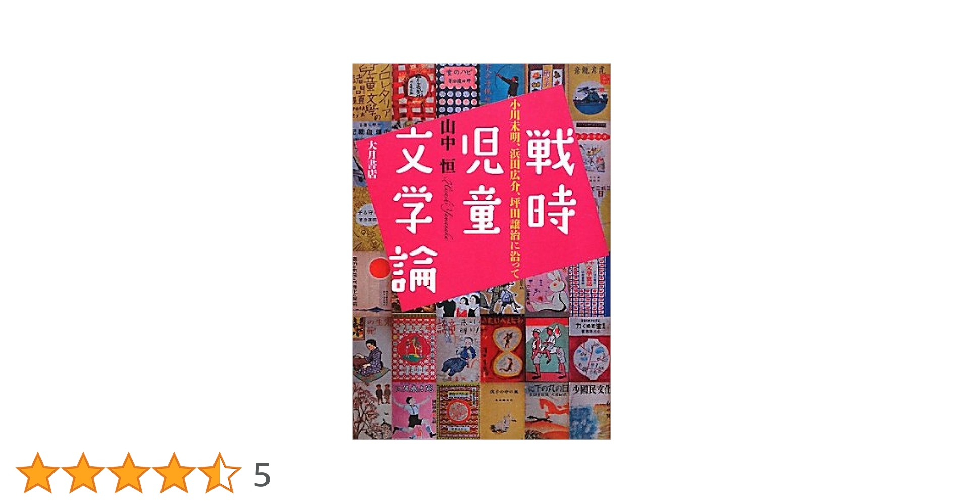 【中古】 「自分さがし」からはじまる人間学的国語教育の探究/渓水社（広島）/小川雅子 Amazon.co.jp: 新選小川未明秀作童話40: 灯のついた町 : 小川