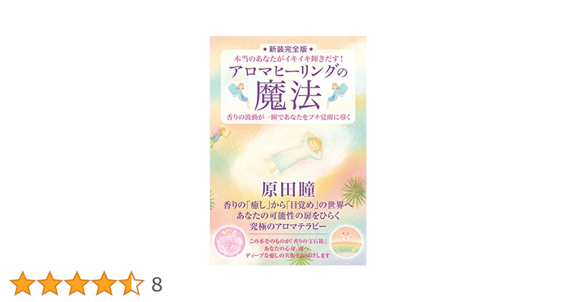✳︎新装完全版✳︎アロマヒーリングの魔法＆アロマフェアリーカード　原田瞳 新装完全版]アロマヒーリングの魔法 | 原田 瞳 |本 | 通販 | Amazon