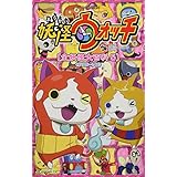 妖怪ウォッチ 全妖怪大百科 5 <#105-140>: TV ANIMATION (てんとう虫コミックススペシャル)