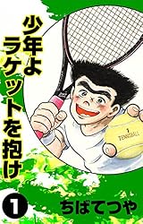 少年よラケットを抱け （1） (コルク)