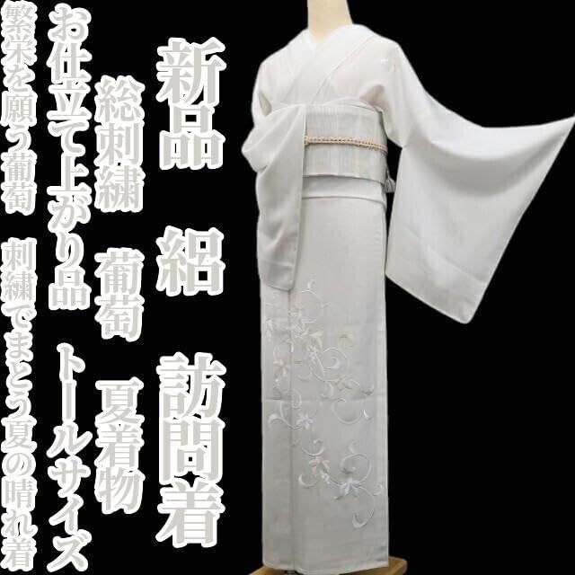 新品 絽 総刺繍 葡萄 お仕立て上がり品 夏着物 トールサイズ 訪問着 6516 絽 総刺繍 葡萄 お仕立て上がり品 夏着物 トールサイズ 訪問着 6516