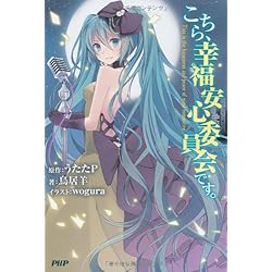 こちら 幸福安心委員会です 1 6巻 新品セット うたたp 鳥居羊 本 通販 Amazon