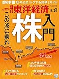 週刊東洋経済　2020年9/26号 [雑誌]