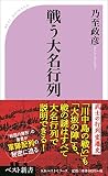 戦う大名行列 (ベスト新書)