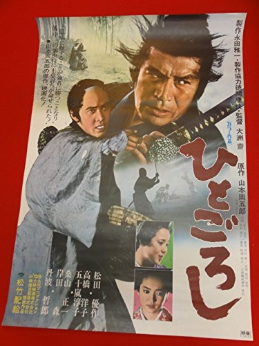 Amazon.co.jp: ub28166ひとごろしポスター 松田優作 高橋洋子