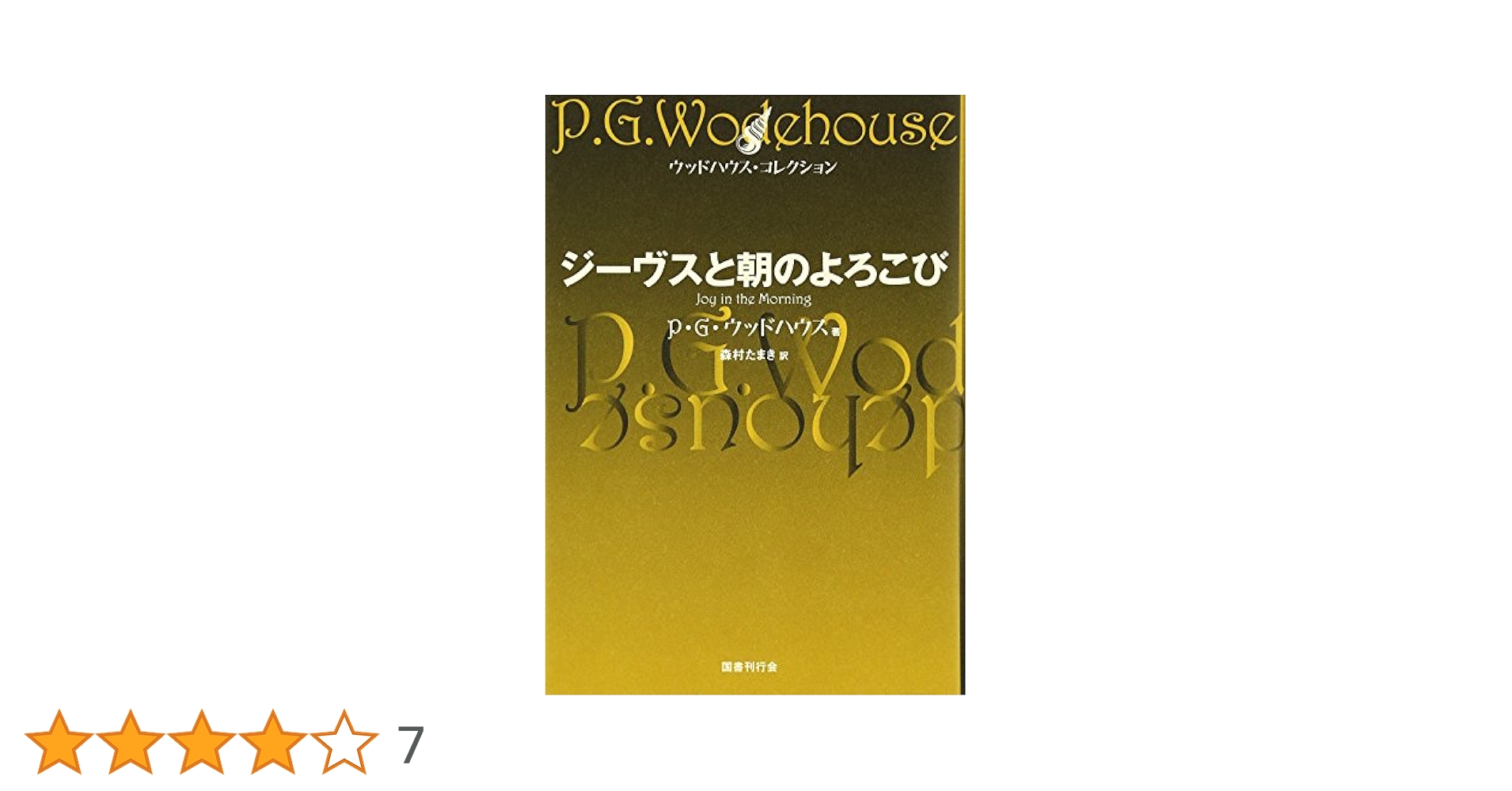P.G.ウッドハウス ジーヴスシリーズ 11巻 P.G.ウッドハウス ジーヴスシリーズ 11巻 それゆけ、ジーヴス