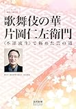 シリーズ「時代の証言者」 歌舞伎の華 片岡仁左衛門 〈不逆流生〉で極めた芸の道(読売新聞Books)