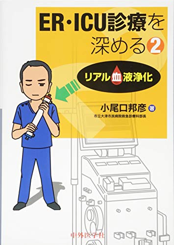 無料電子書籍 アプリ ER・ICU診療を深める2 リアル血液浄化 バイ