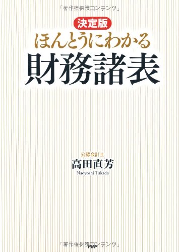 [決定版] ほんとうにわかる財務諸表