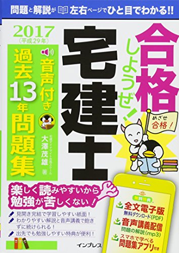 (音声講義・アプリ付)合格しようぜ! 宅建士2017 音声付き過去13年問題集