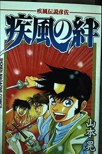 疾風伝説彦佐 疾風の絆 (少年マガジンコミックス)