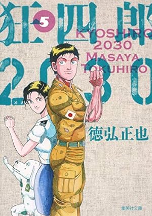 狂四郎２０３０　全巻セット　集英社文庫　徳弘正也／著　文庫版　14冊 狂四郎2030 全14巻セット (集英社文庫―コミック版) | 徳弘 正也