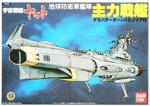 Amazon | 1/700 地球防衛軍主力戦艦 (宇宙戦艦ヤマト