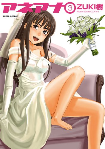 無料電子書籍 アプリ アネアナ : 3 (アクションコミックス) バイ