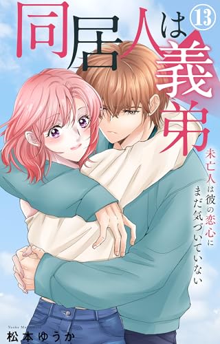 同居人は義弟 未亡人は彼の恋心にまだ気づいていない 13 (素敵なロマンス)