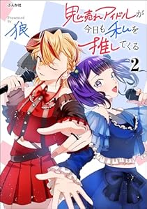 鬼売れアイドルが今日も私を推してくる （2） 【かきおろし漫画付】 (comicタント)
