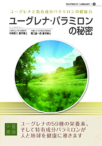 楽天 無料電子書籍 Nutrient Library-16 ユーグレナ・パラミロンの秘密 バイ