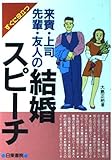 すぐに役立つ 来賓・上司・先輩・友人の結婚スピーチ