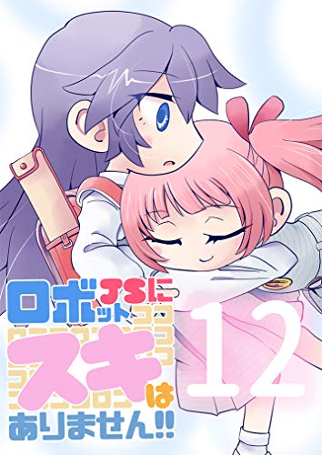 ロボ 12 オペレーション マザーズデイ ロボットjsにスキはありません とりから 少年マンガ Kindleストア Amazon