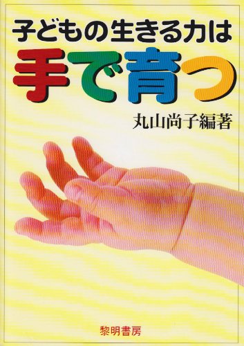 「マルチ能力」が育む子どもの生きる力 マルチ能力が育む子どもの生きる力: 中古 | トーマス・アーム