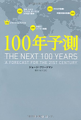 無料電子書籍アプリ 100年予測 (ハヤカワ・ノンフィクション文庫) バイ