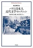パリと日本人 近代文学セレクション (1004)