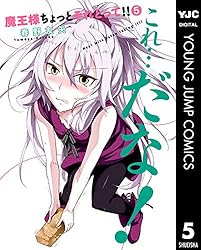 魔王様ちょっとそれとって!! 1 (ヤングジャンプコミックスDIGITAL