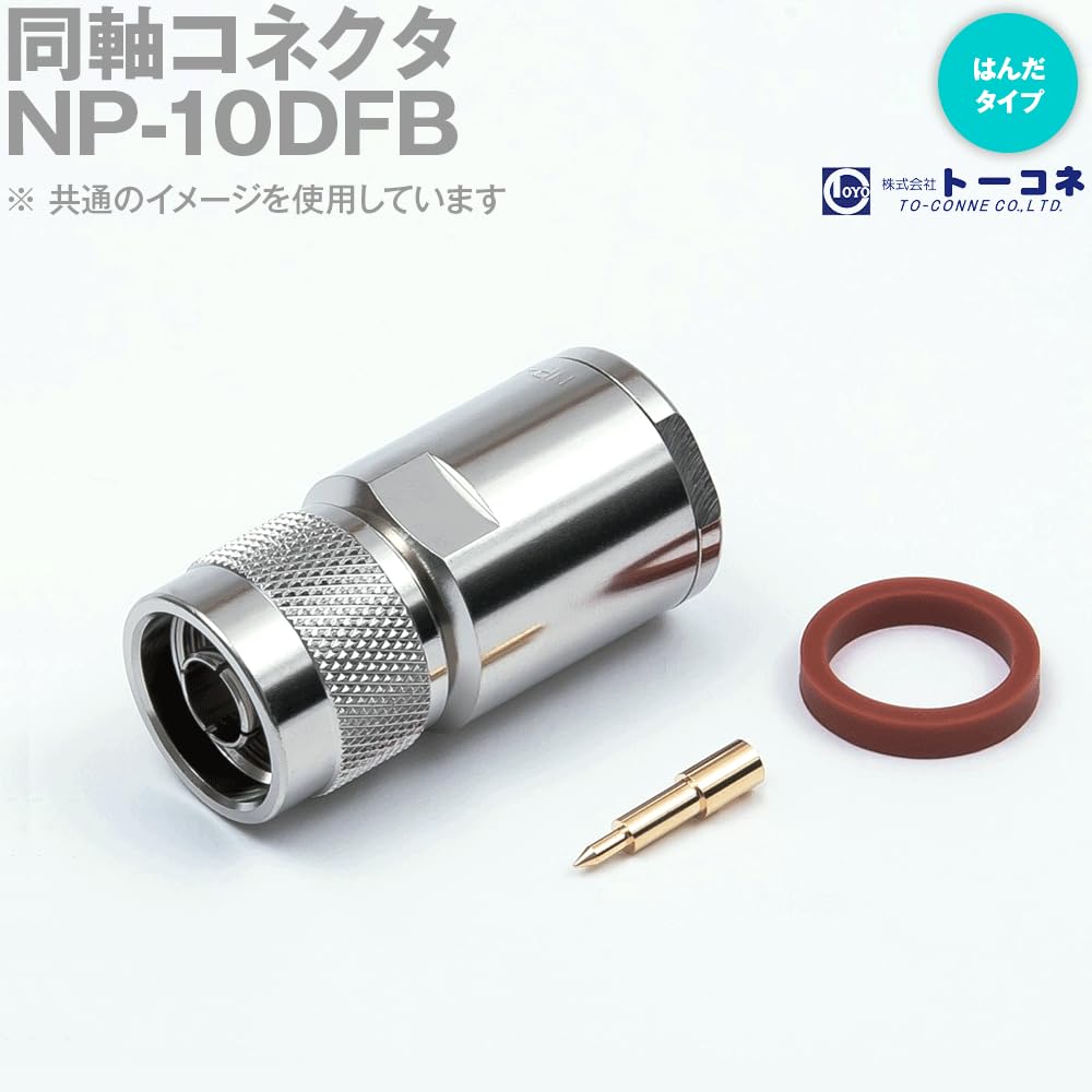 Amazon.co.jp: トーコネ NP-10DFB N型 NP 同軸コネクタ オス 10DFB 10D
