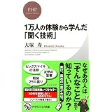 1万人の体験から学んだ「聞く技術」 (ＰＨＰビジネス新書)