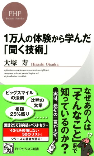 1万人の体験から学んだ 聞く技術 ｐｈｐビジネス新書 大塚 寿 コミュニケーション Kindleストア Amazon