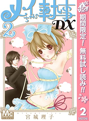 メイちゃんの執事DX【期間限定無料】 2 (マーガレットコミックスDIGITAL)