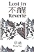 Lost in Reverie: A collection of Chinese prose poems with parallel English text