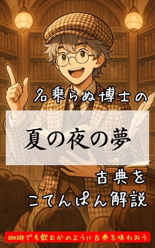 夏の夜の夢~シェイクスピア古典ぱん解説~ 古典ぱん解説シェイクスピア編
