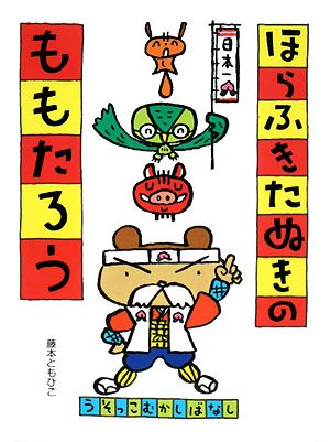 ほらふきたぬきのももたろう: うそっこむかしばなし (ポプラちいさなおはなし 16)