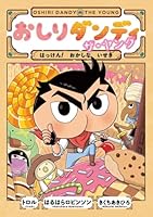 おしりダンディ ザ・ヤング はっけん! おかしな いせき