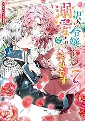 訳あり令嬢でしたが、溺愛されて今では幸せです アンソロジーコミック