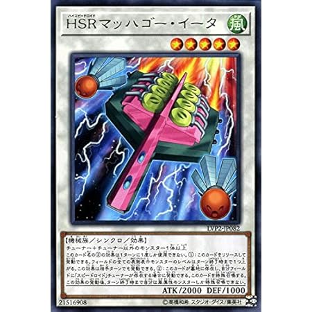 Amazon Co Jp 遊戯王カード ｈｓｒマッハゴー イータ レア リンク ヴレインズ パック2 Lvp2 ハイスピードロイド シンクロ 効果モンスター 風属性 機械族 レア ホビー 通販
