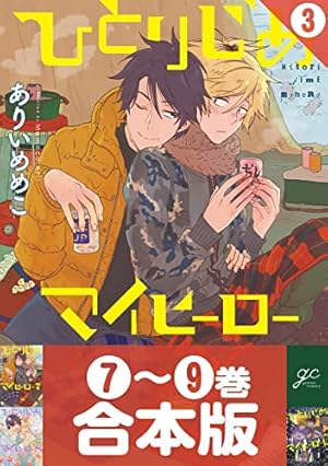 Amazon.co.jp: ひとりじめマイヒーロー: 15【電子限定描き下ろし