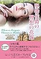 堅物侯爵の理想の花嫁 (ラズベリーブックス)