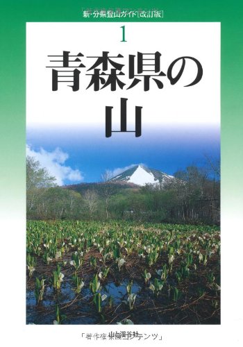 改訂版 青森県の山 (新・分県登山ガイド)