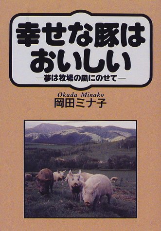 幸せな豚はおいしい―夢は牧場の風にのせて