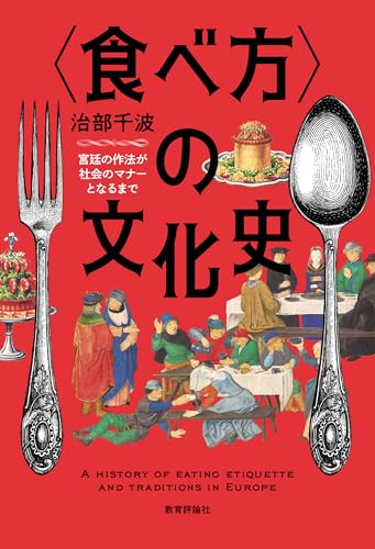 〈食べ方〉の文化史—宮廷の作法が社会のマナーとなるまで