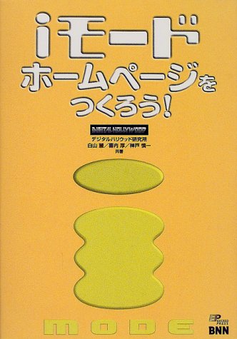 iモード・ホームページをつくろう!