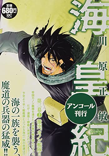 海皇紀 第三幕2 激突 カノン艦隊 アンコール刊行 講談社プラチナコミックス 川原 正敏 本 通販 Amazon