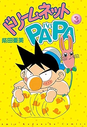 ドリ－ムネットPAPA（4） (なかよしコミックス) | 柴田亜美