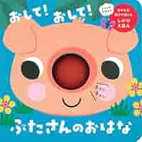 【はな⭐︎さん専用】 絵本「ぶた」のエディション　8/300 サイン入り Amazon.co.jp: おして! おして! ぶたさんのおはな (子どもが