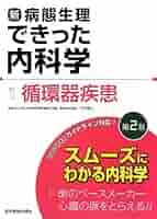 病態生理よりみた内科学 改訂3版 病態生理よりみた内科学 改訂3版 | 内野 治人 |本 | 通販 | Amazon