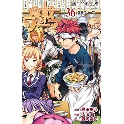 Amazon.co.jp: 食戟のソーマ 全36巻 新品セット (ジャンプコミックス